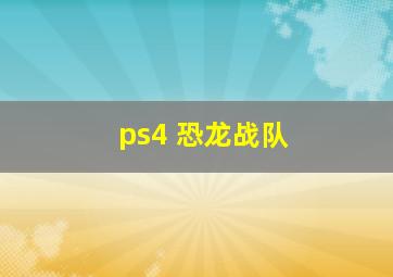 ps4 恐龙战队